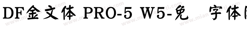 DF金文体 PRO-5 W5字体转换